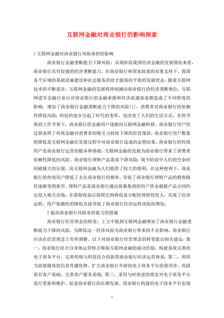 互联网金融对商业银行的影响探索_第1页