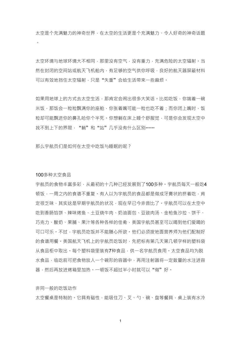 宇航员太空生活的资料_第1页