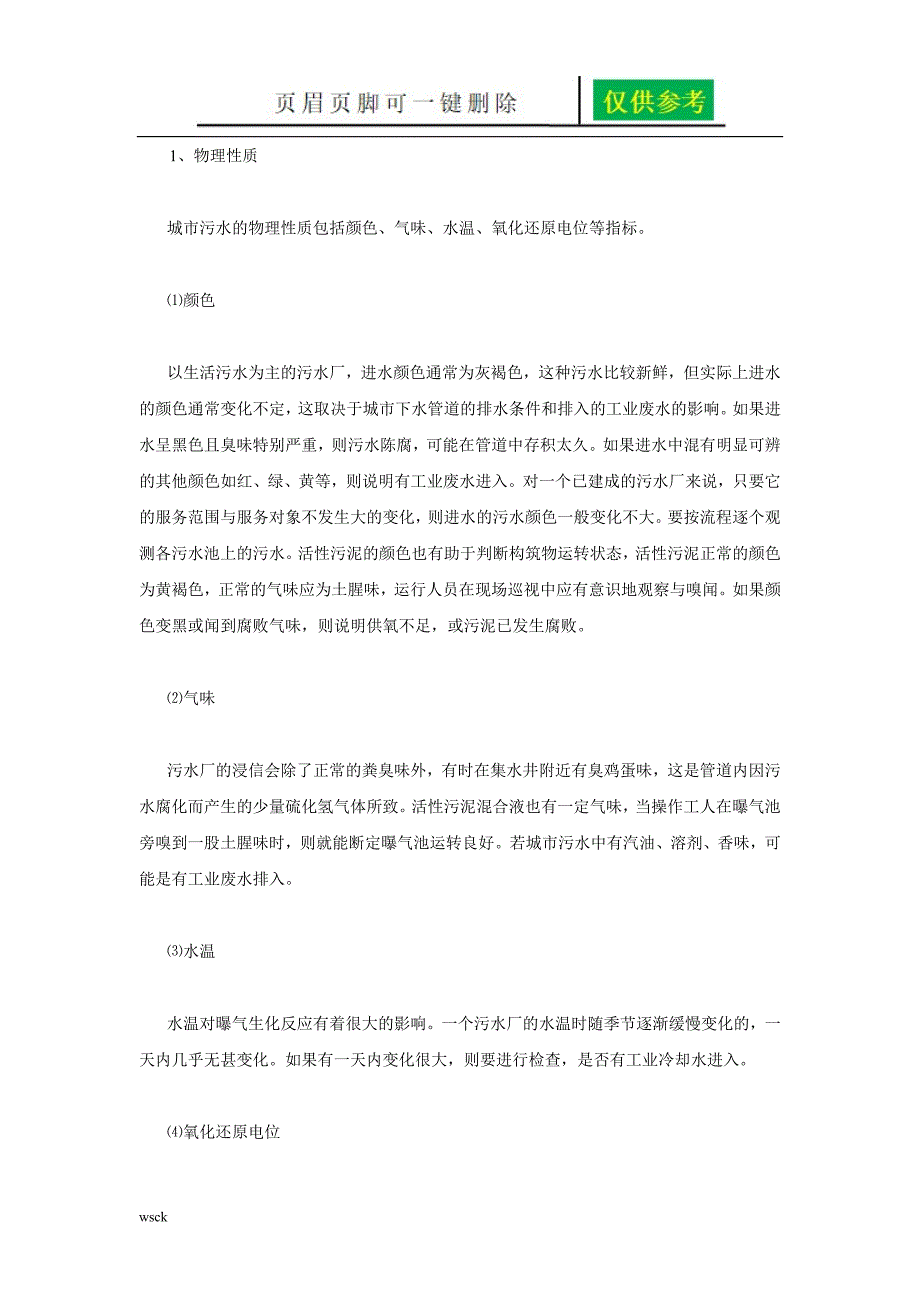 城市污水特点及处理概况【骄阳教育】_第2页