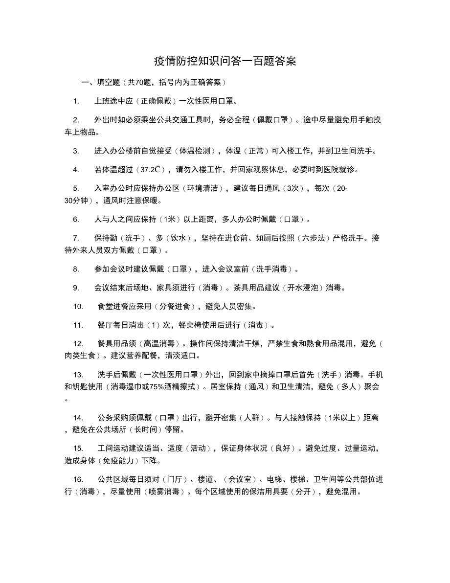 疫情防控知识问答一百题答案_第1页