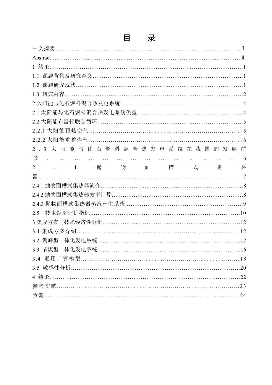 太阳能热发电技术经济性分析_第4页