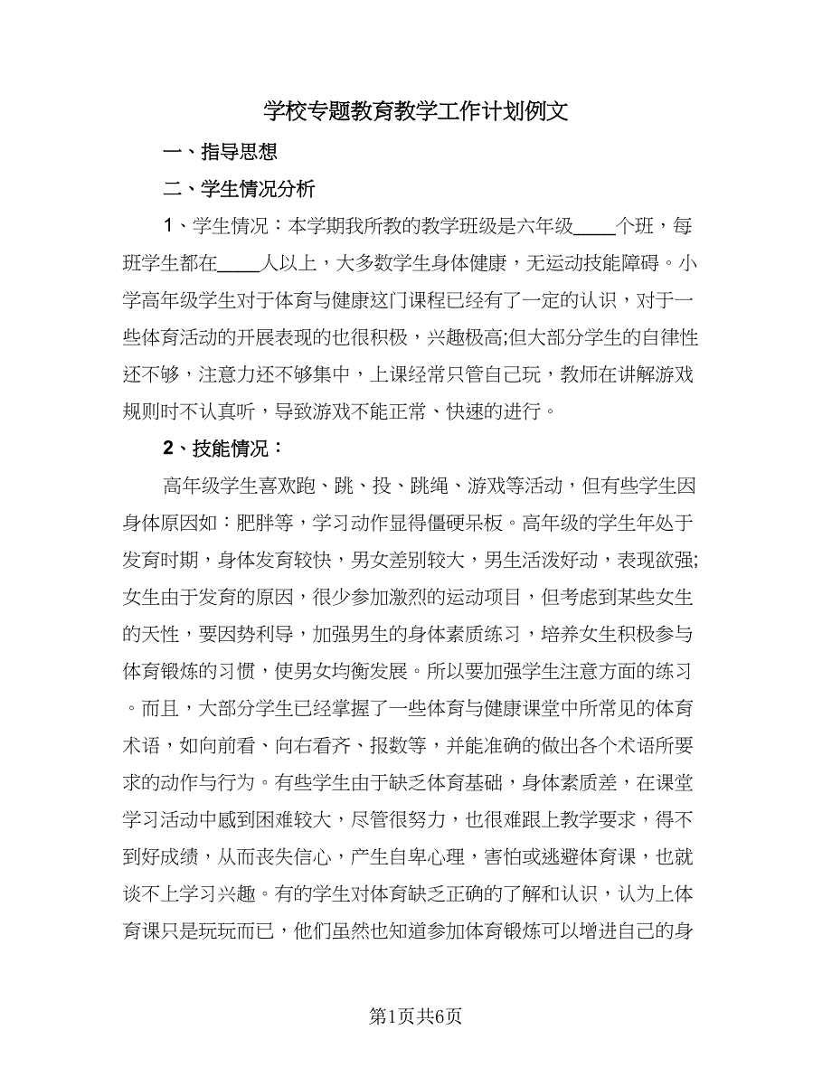 学校专题教育教学工作计划例文（二篇）.doc_第1页