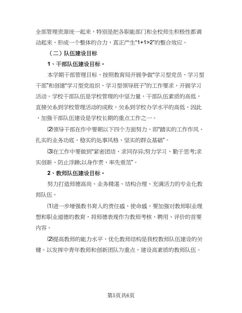 学校专题教育教学工作计划例文（二篇）.doc_第5页