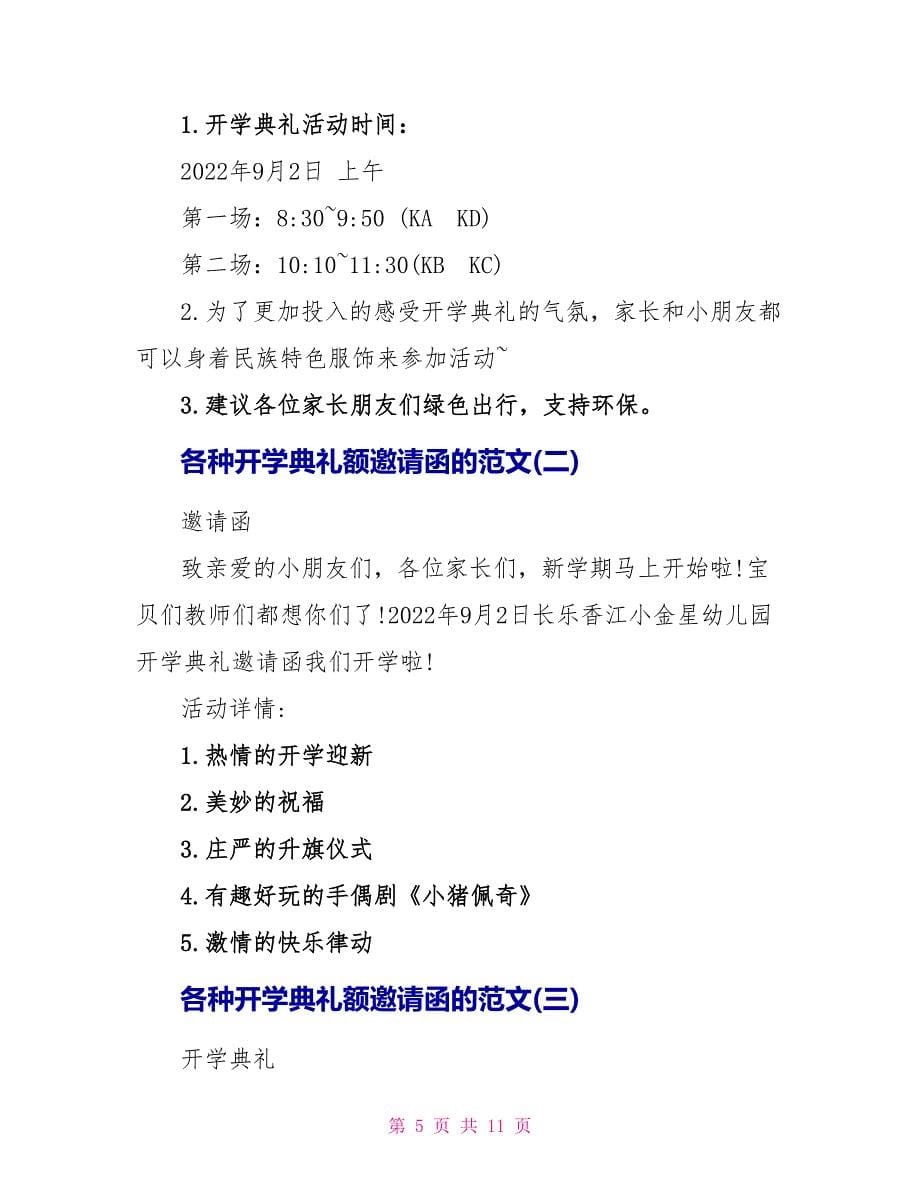 各种开学典礼额邀请函的范文_第5页