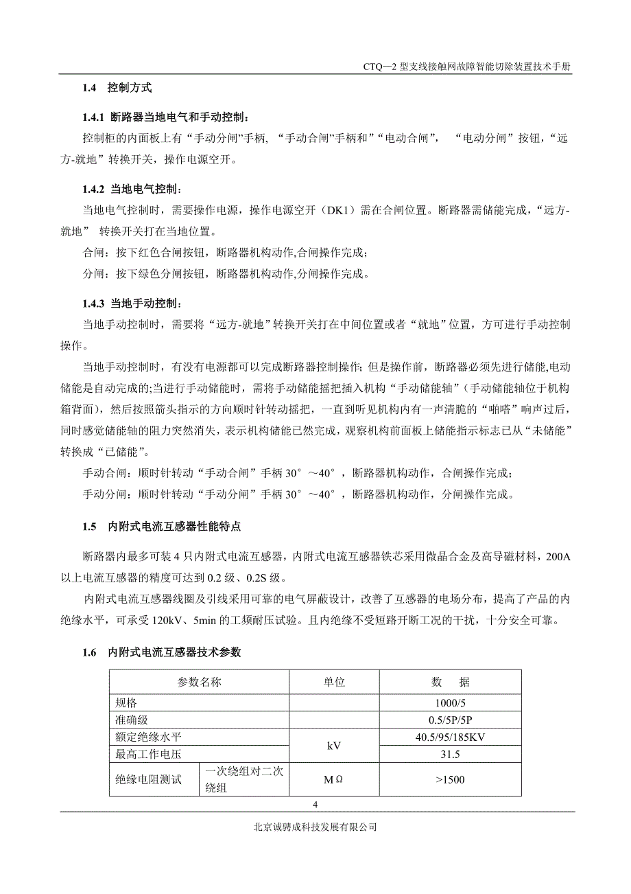 CTQ2型支线接触网故障智能切除装置概述_第4页