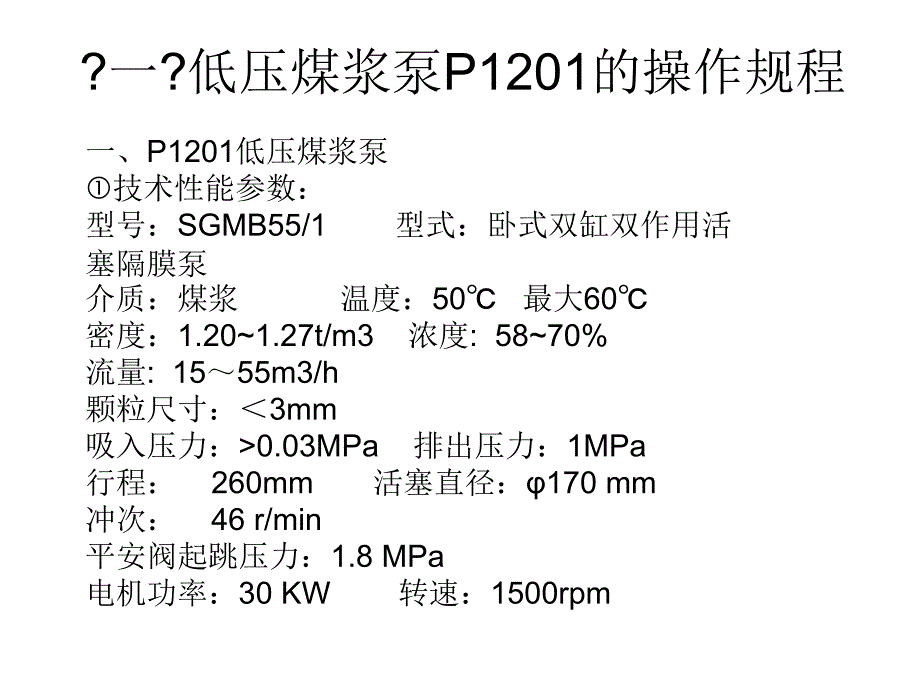 低压煤浆泵和高压煤浆泵磨机操作规程_第1页