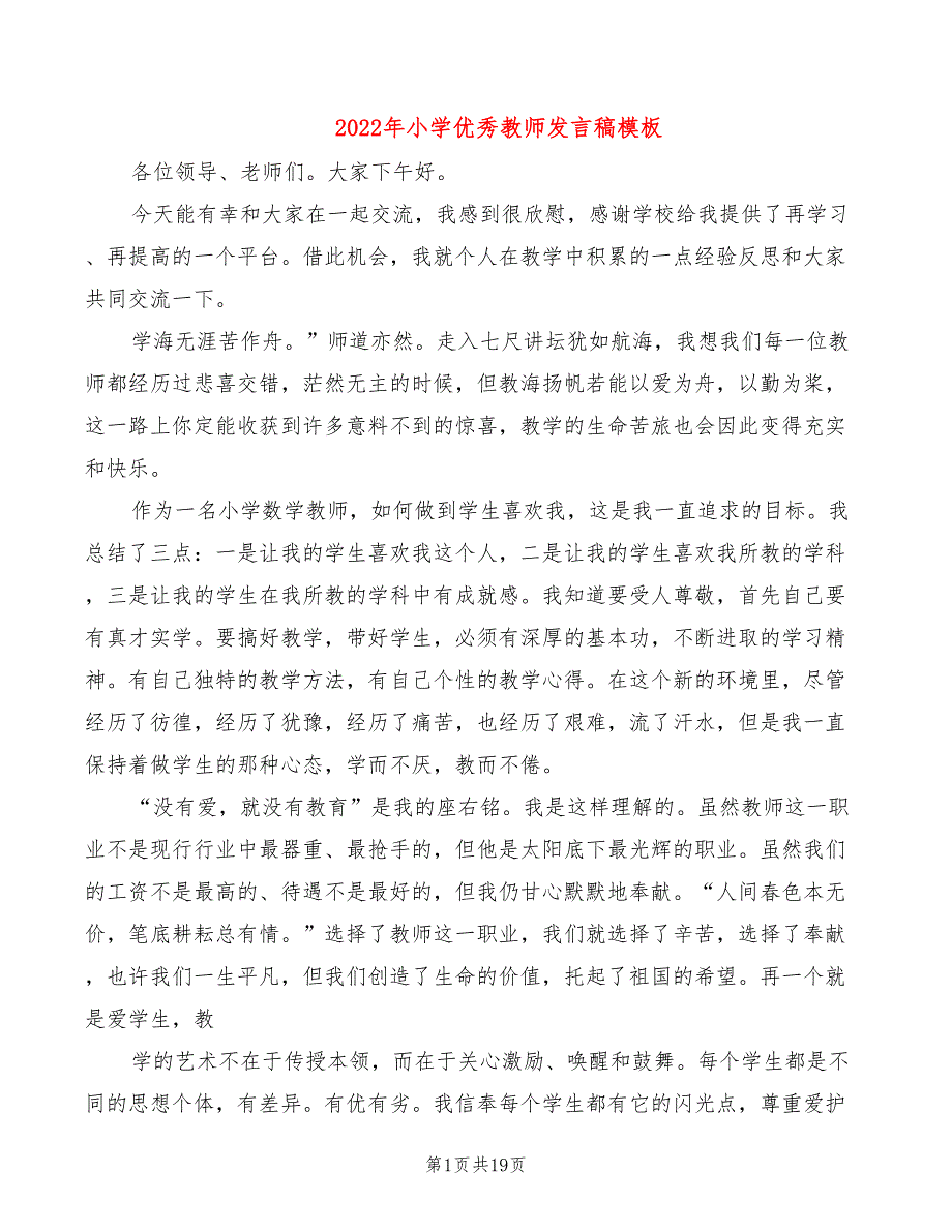 2022年小学优秀教师发言稿模板_第1页