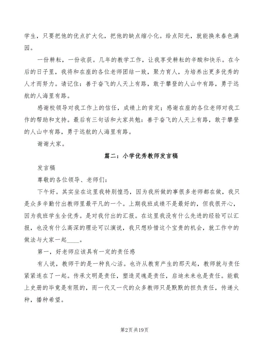 2022年小学优秀教师发言稿模板_第2页