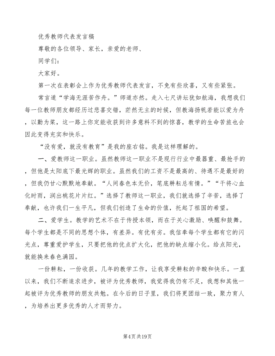 2022年小学优秀教师发言稿模板_第4页