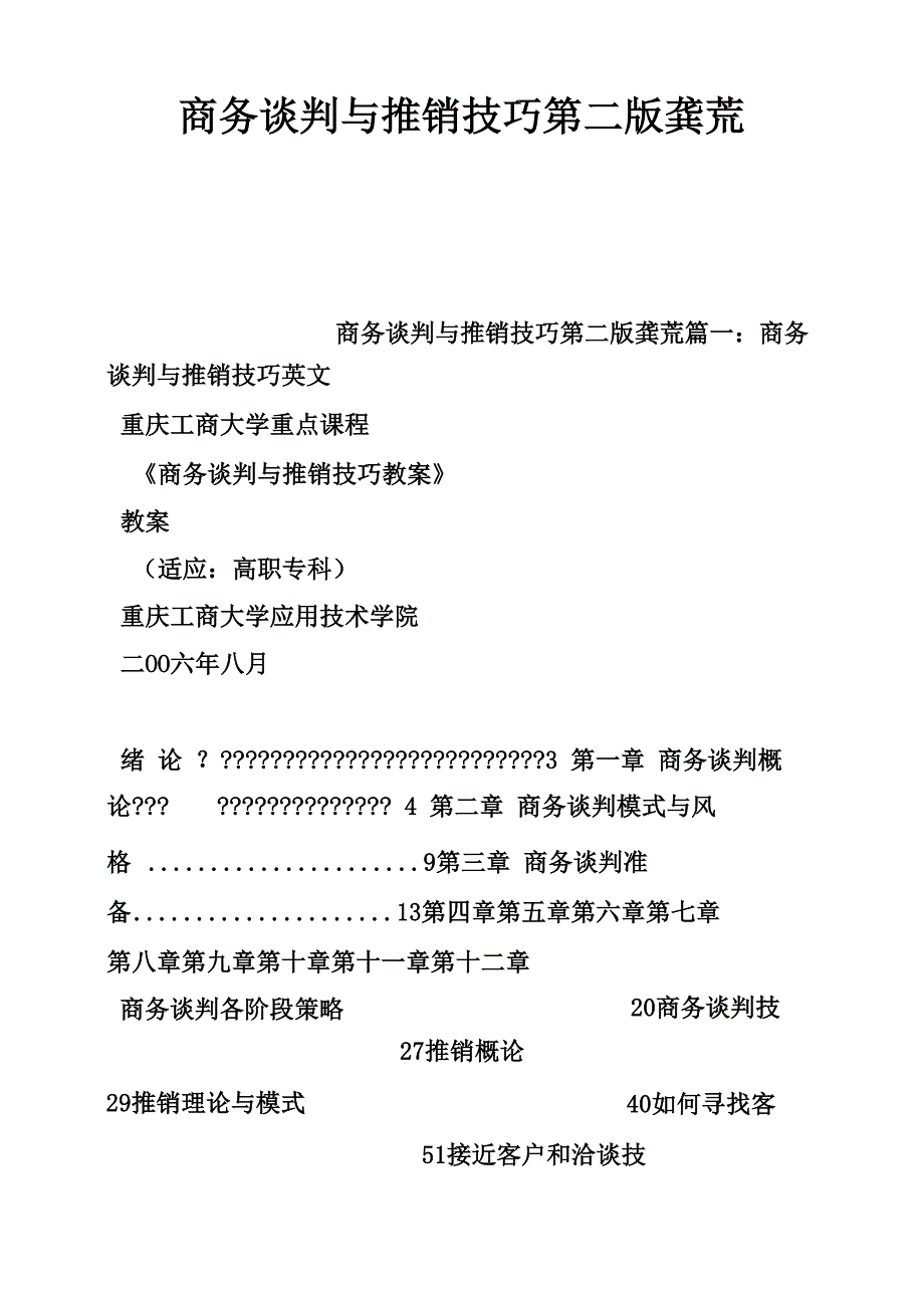 商务谈判与推销技巧第二版龚荒_第1页