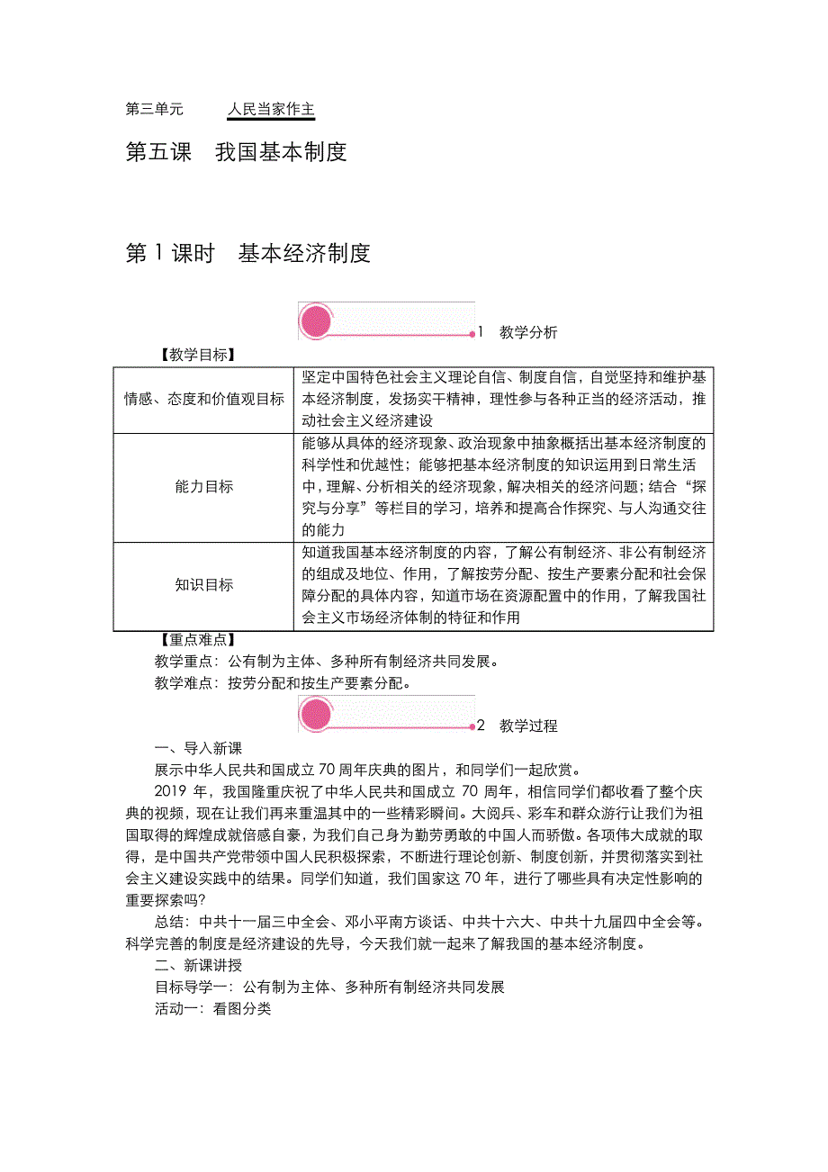 部编版道德与法治八年级下册5.1基本经济制度5543_第1页