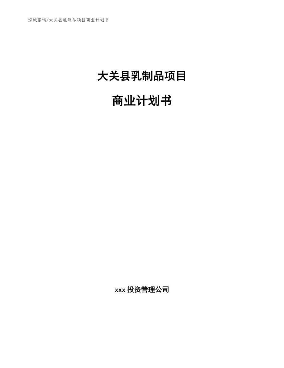 大关县乳制品项目商业计划书_第1页