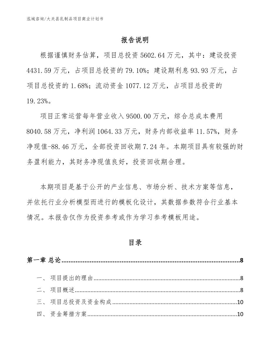 大关县乳制品项目商业计划书_第2页
