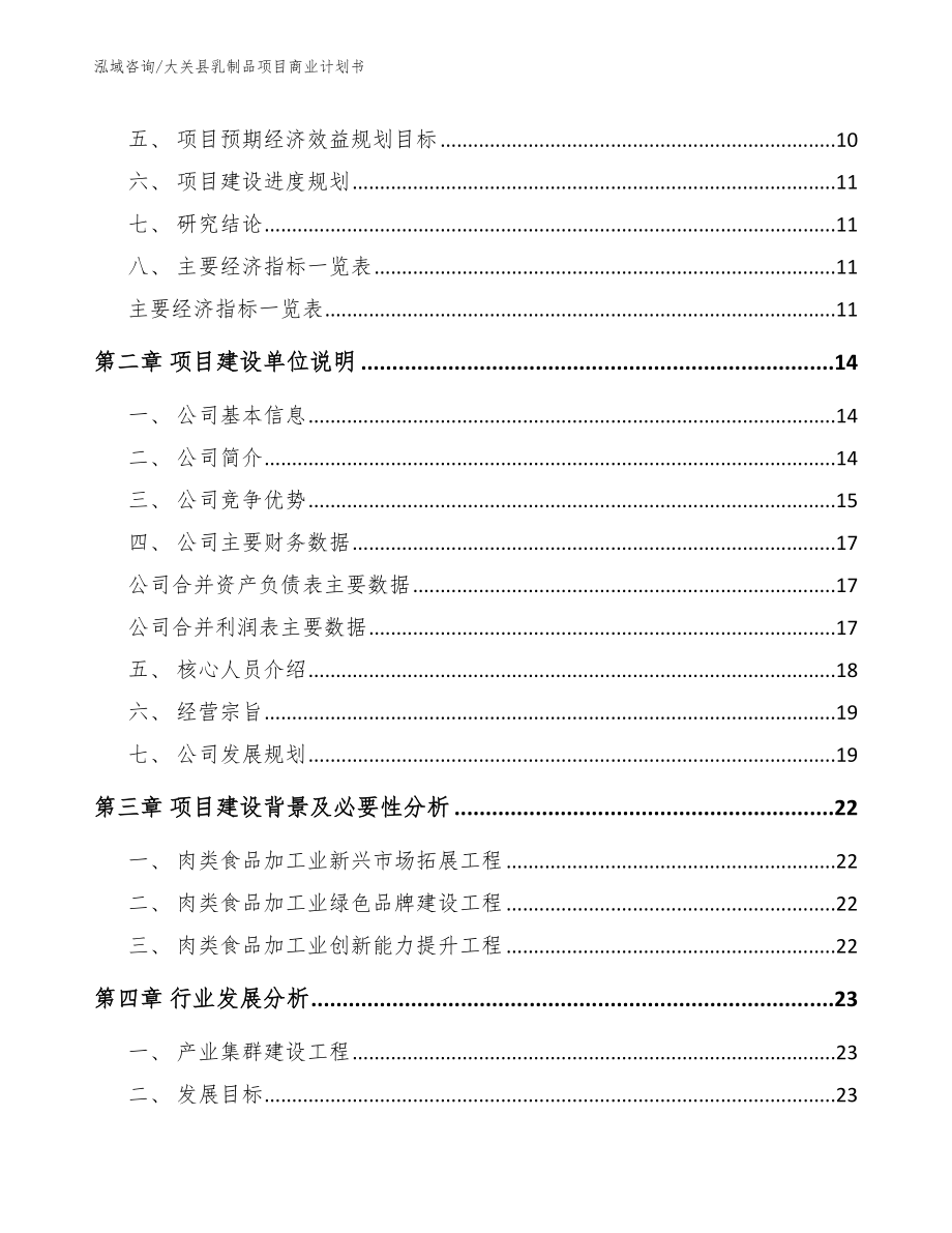 大关县乳制品项目商业计划书_第3页