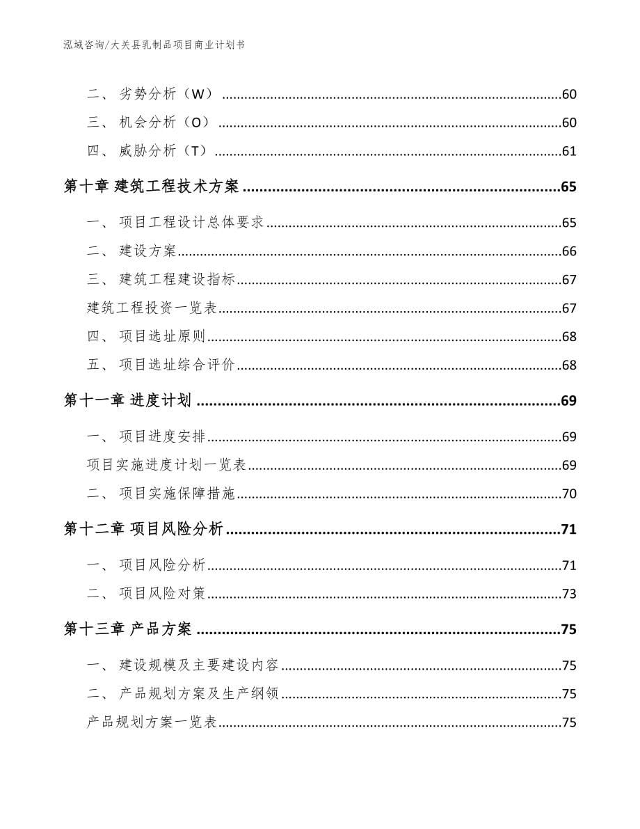 大关县乳制品项目商业计划书_第5页