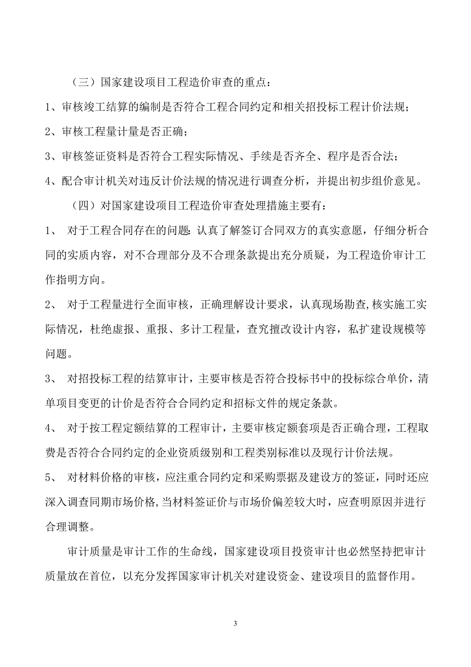 对国家建设项目投资审计的理解_第3页