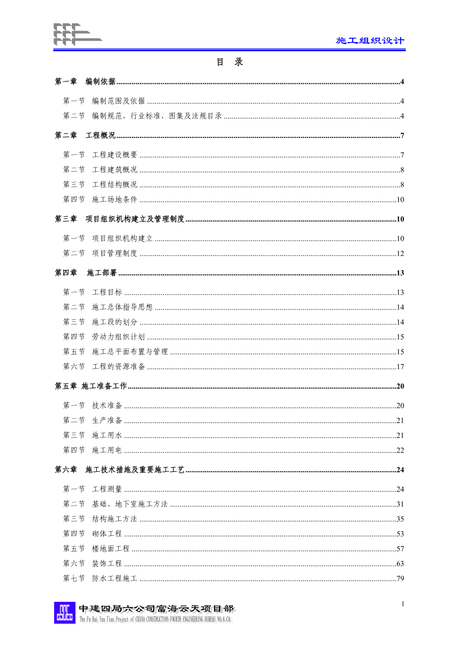 富海云天施工组织设计_第1页