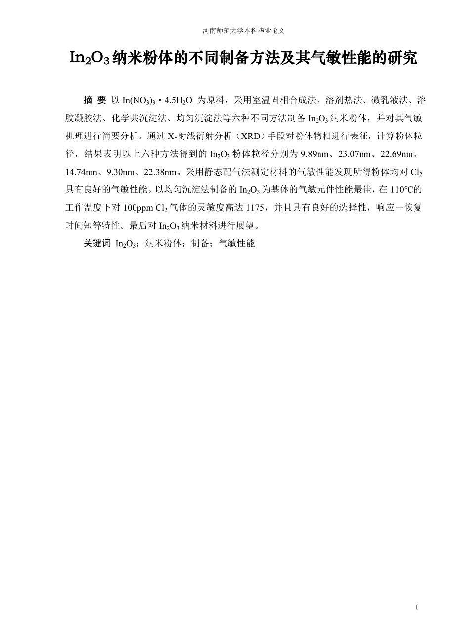 In2O3纳米粉体的不同制备方法及其气敏性能的研究毕业论文_第1页