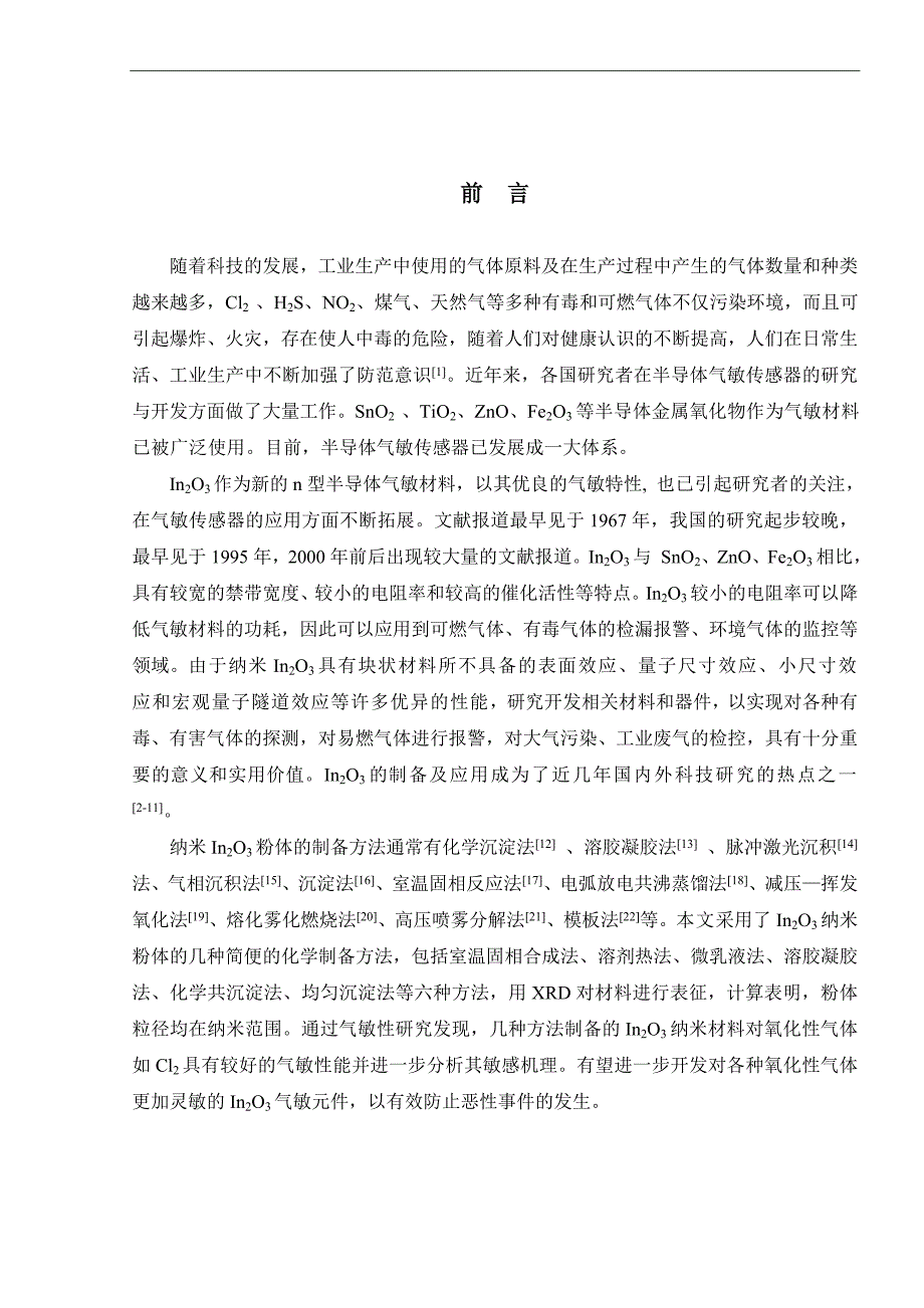 In2O3纳米粉体的不同制备方法及其气敏性能的研究毕业论文_第4页