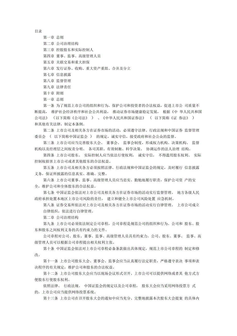 上市公司监督管理条例_第1页