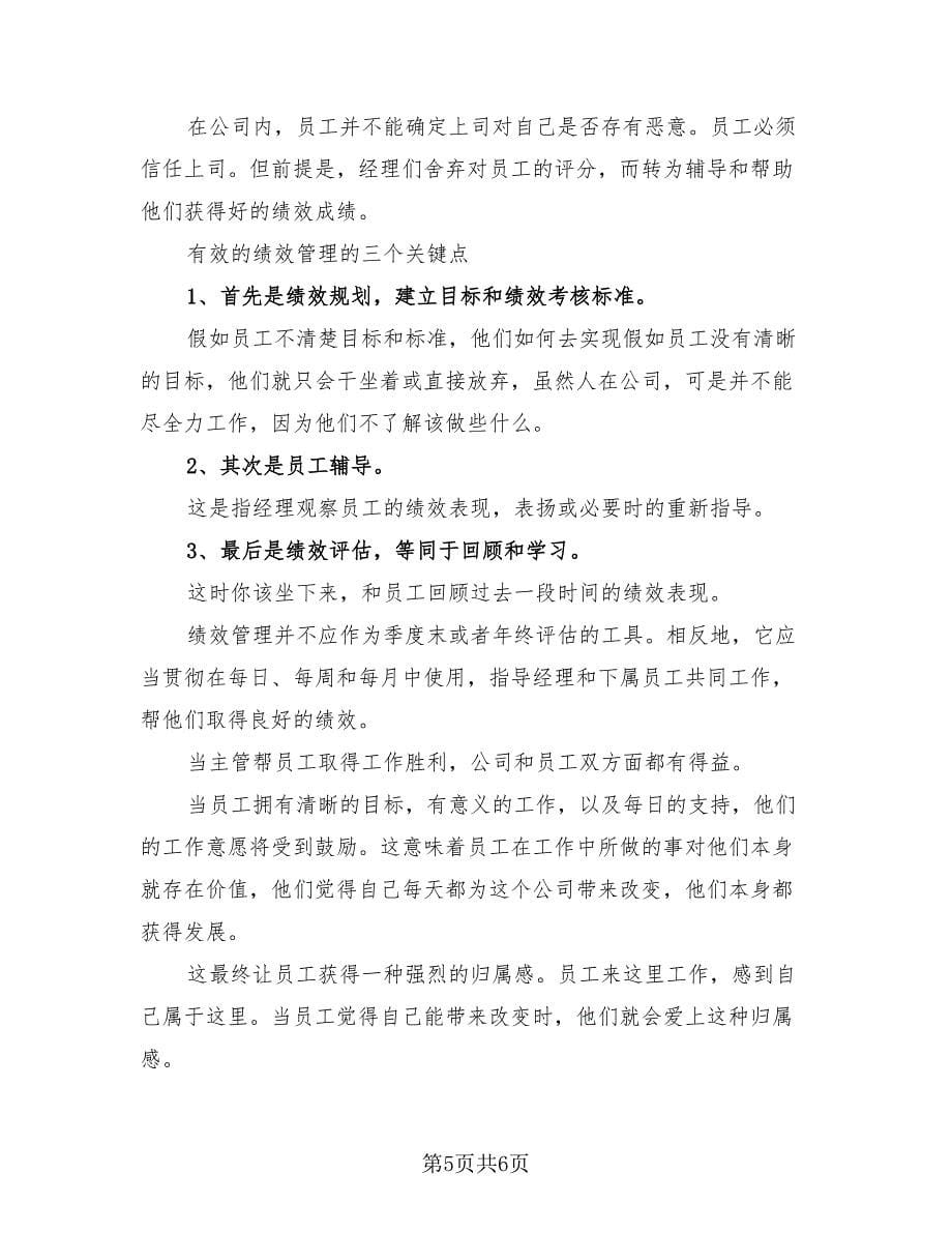 绩效管理个人学习总结（2篇）.doc_第5页