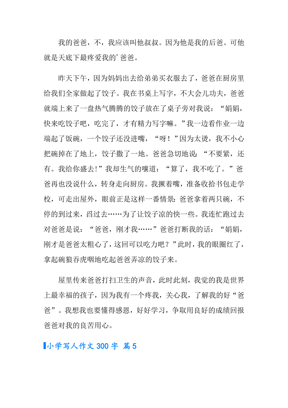 小学写人作文300字汇总六篇_第4页