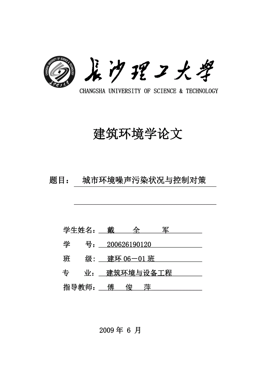 城市环境噪声污染状况与控制对策【精选文档】_第1页