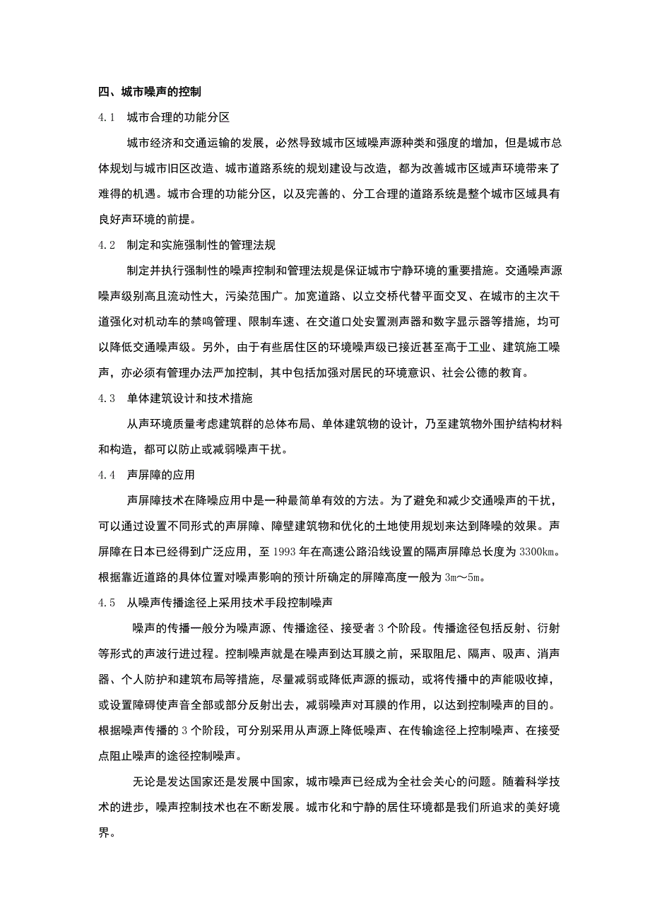 城市环境噪声污染状况与控制对策【精选文档】_第4页