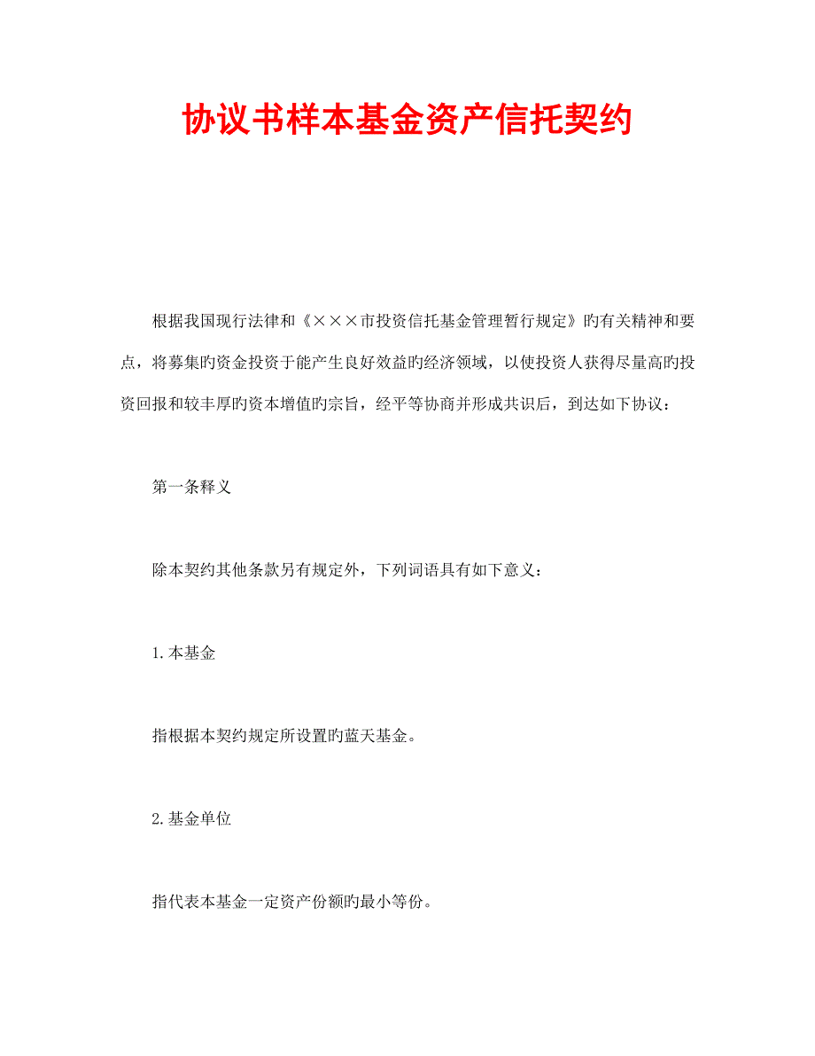 合同书样本基金资产信托契约_第1页