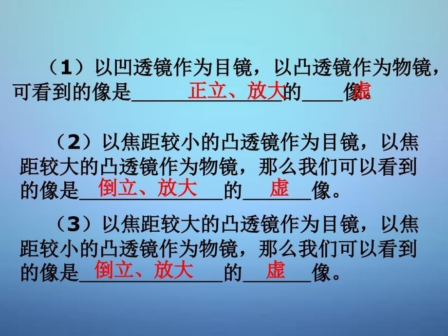 江苏省盱眙县黄花塘初级中学八年级物理上册4.5望远镜与显微镜课件2苏科版_第5页