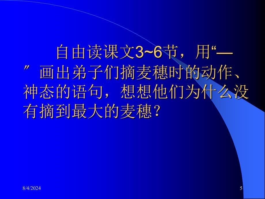 苏教版六年级下册最大的麦穗课件1_第5页