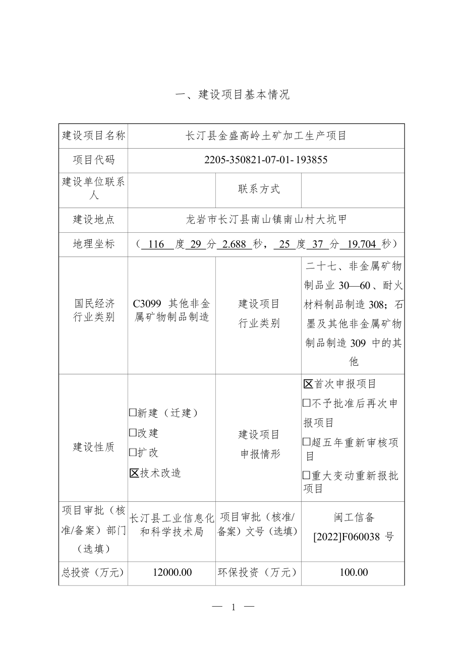 长汀县金盛高岭土矿加工生产项目环境影响报告.docx_第3页