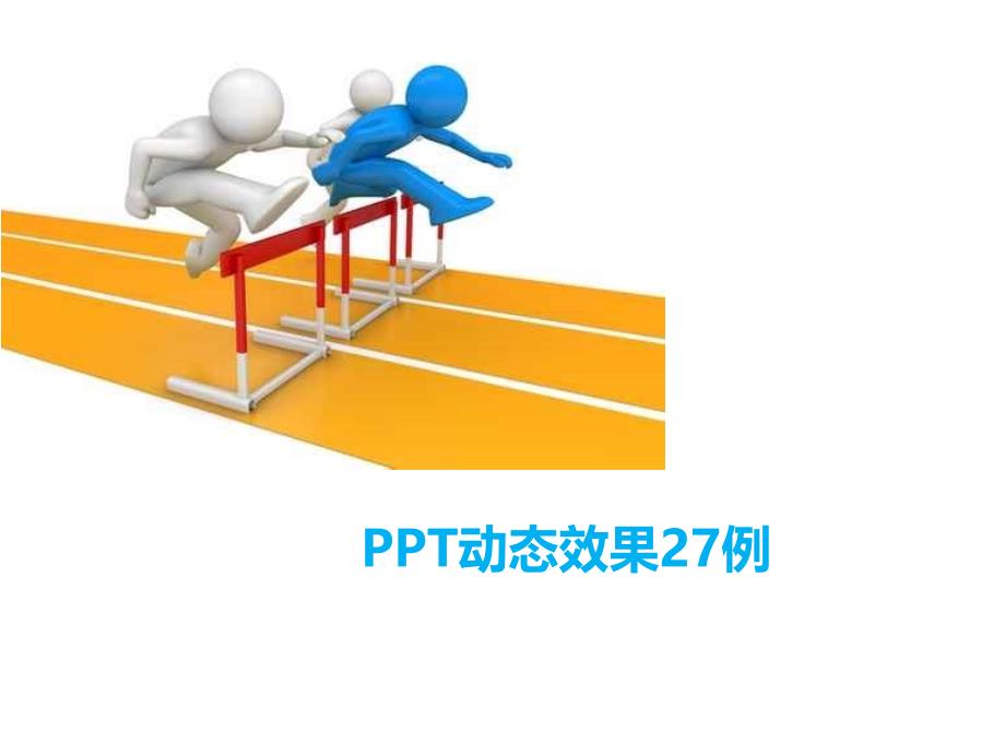 PPT动态效果27例_第1页