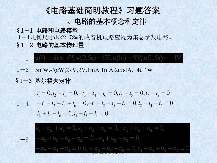 电路基础习题答案课件_第1页