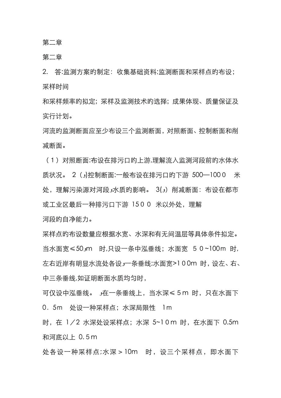 环境监测(奚立旦)第四版课后习题答案_第1页