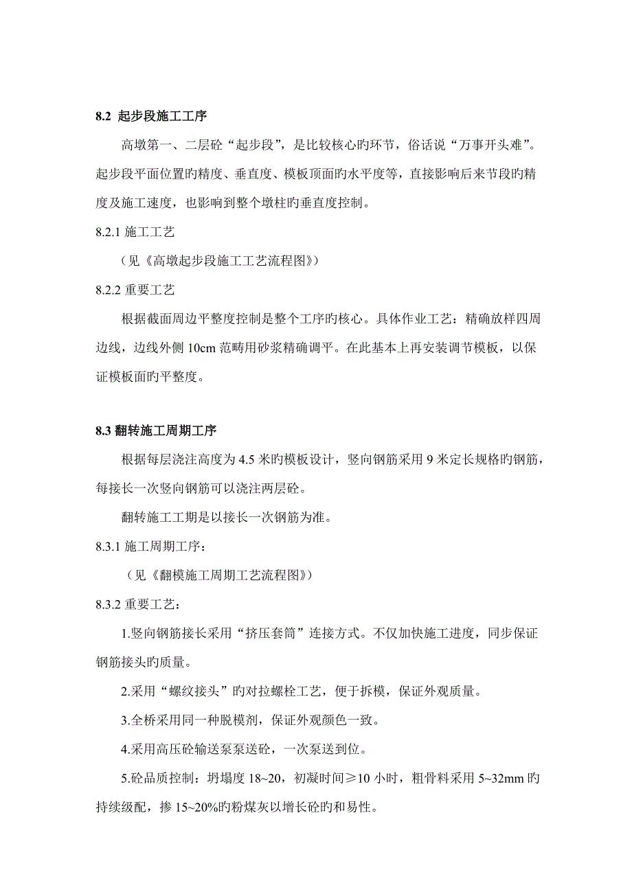 空心薄壁高墩综合施工标准工艺_第3页