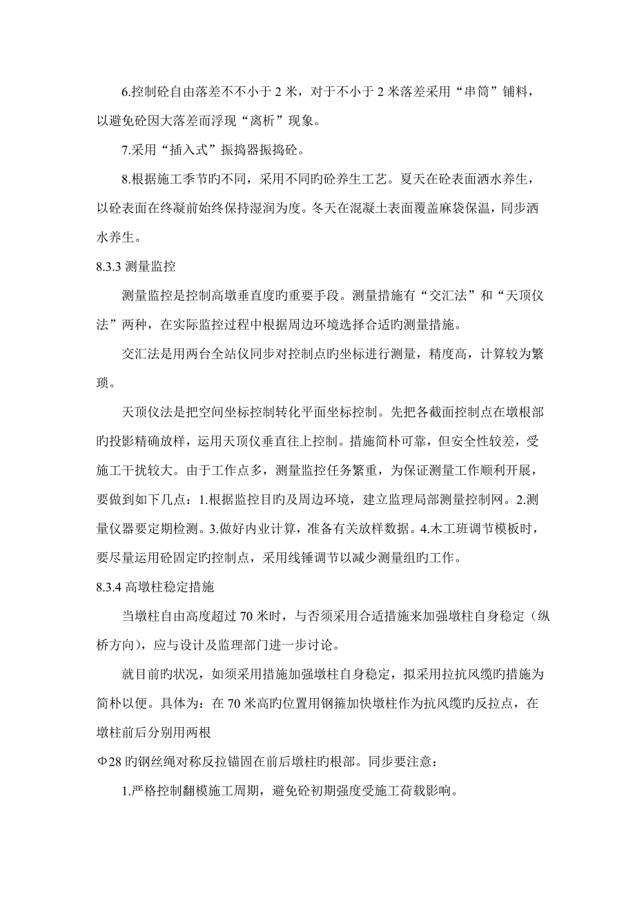 空心薄壁高墩综合施工标准工艺_第4页