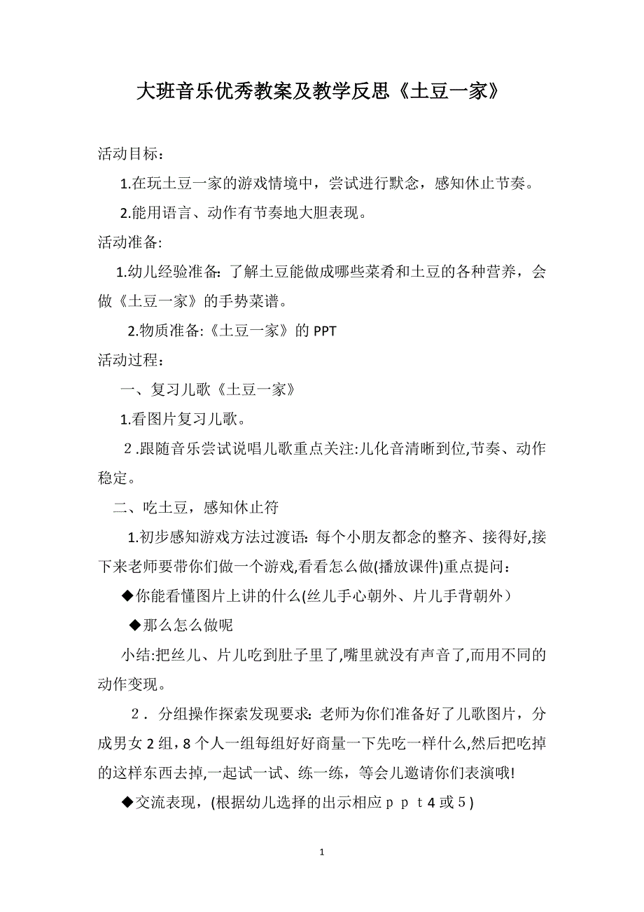 大班音乐优秀教案及教学反思土豆一家_第1页