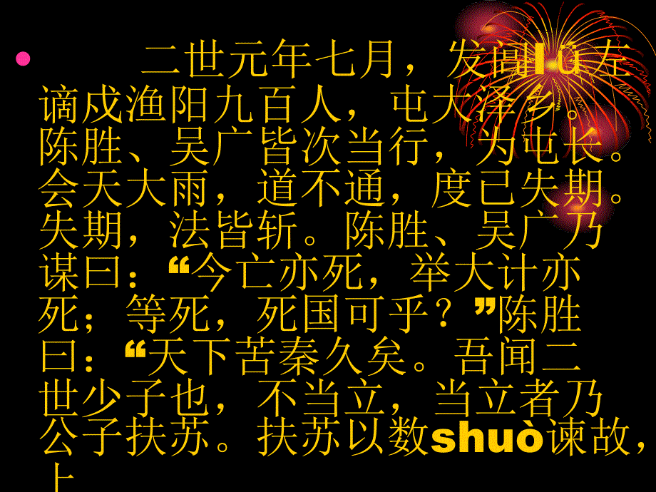 二世元年七月发闾l左谪戍渔阳九百人屯大泽乡陈胜_第2页