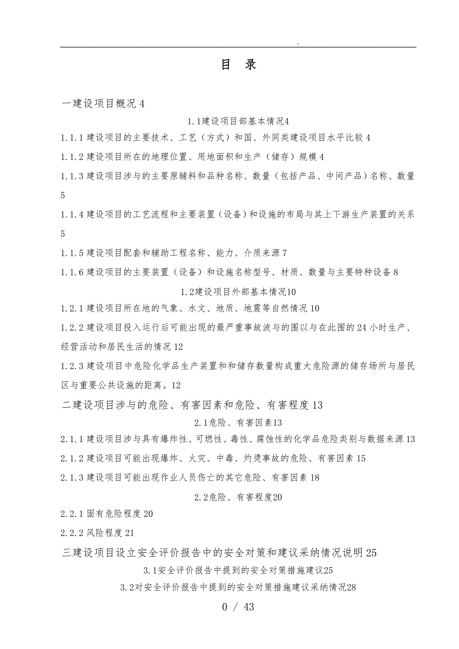 某公司工程安全设施设计专篇_第1页