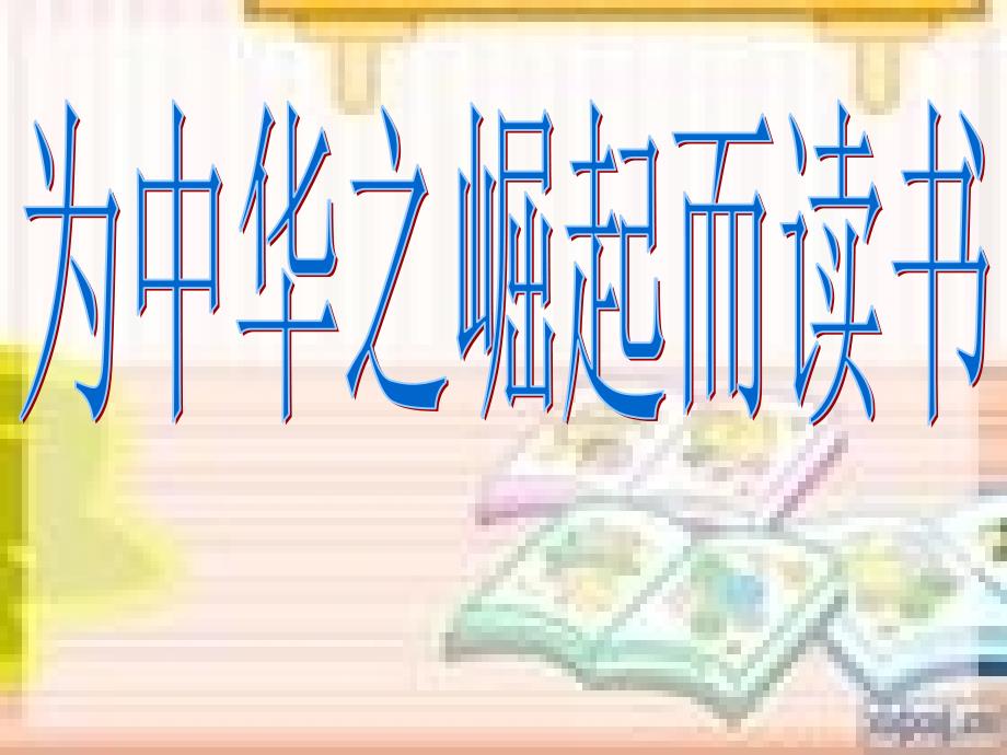 为中华之崛起而读书教学可用.ppt_第1页