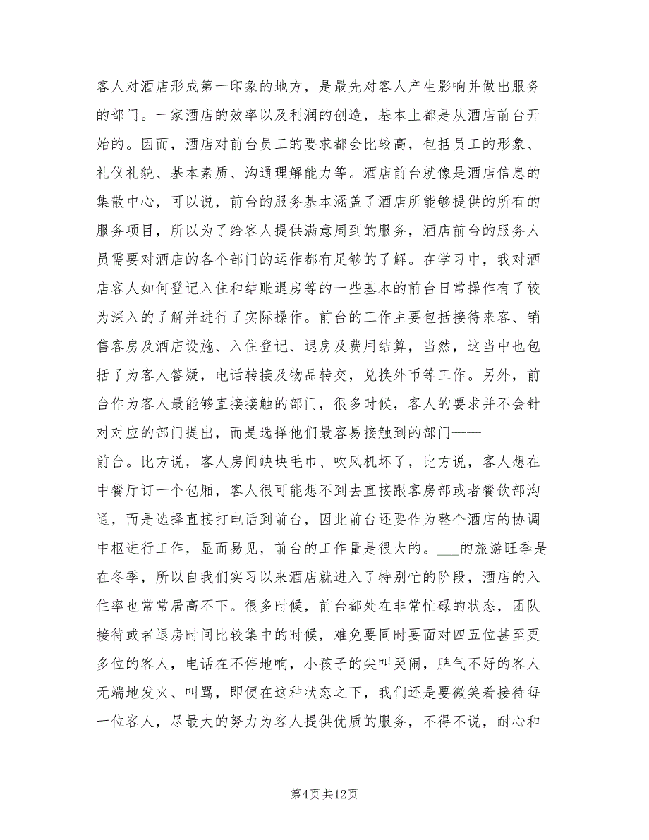 2022年前台顶岗实习报告总结_第4页