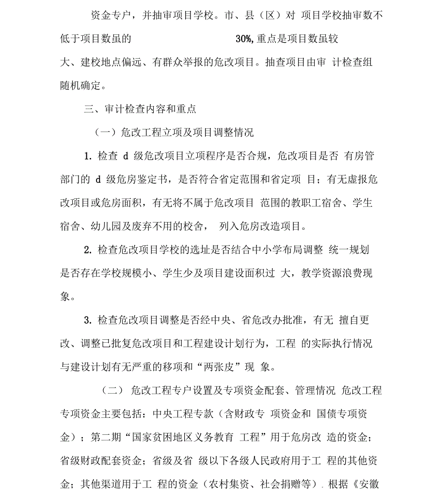 专项资金审计实施方案_第4页