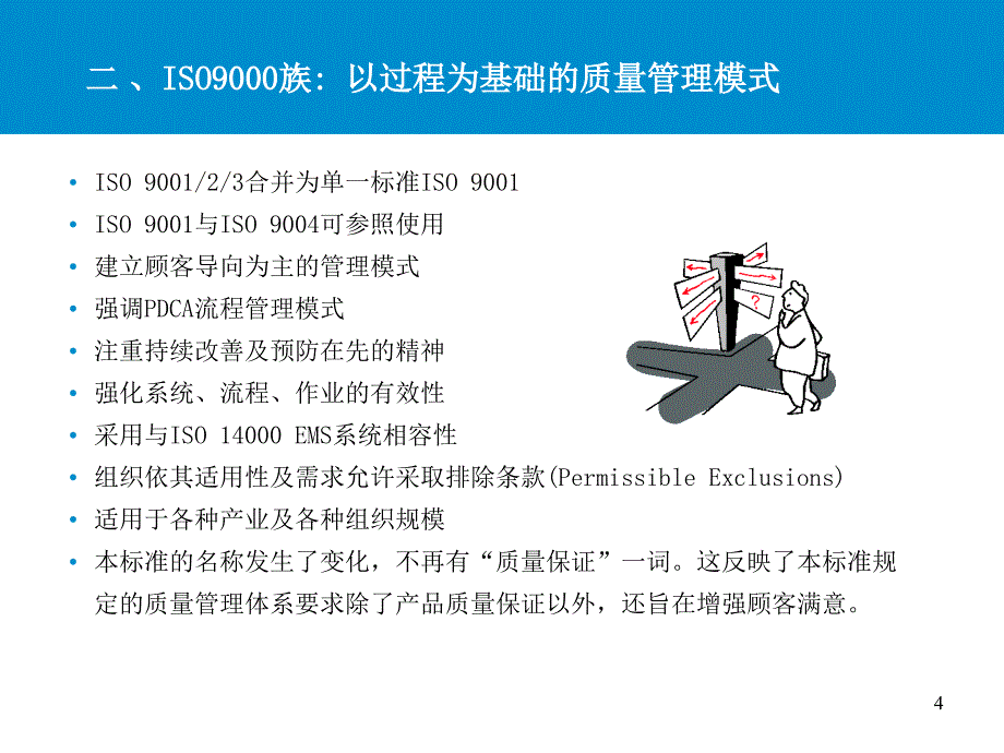 ISO9000质量管理体系基础与术语1_第4页