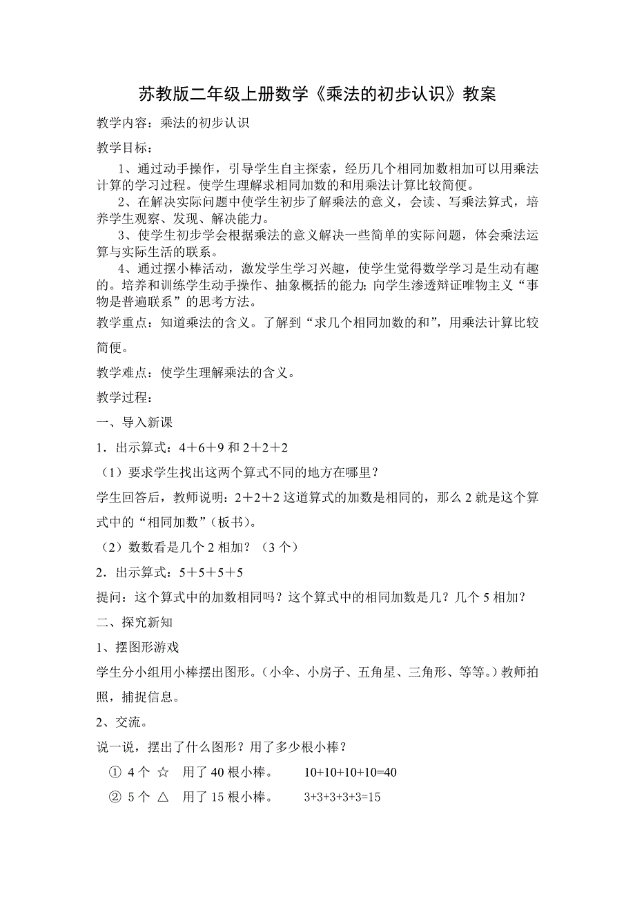 苏教版二年级上册数学《乘法的初步认识》教案.doc_第1页