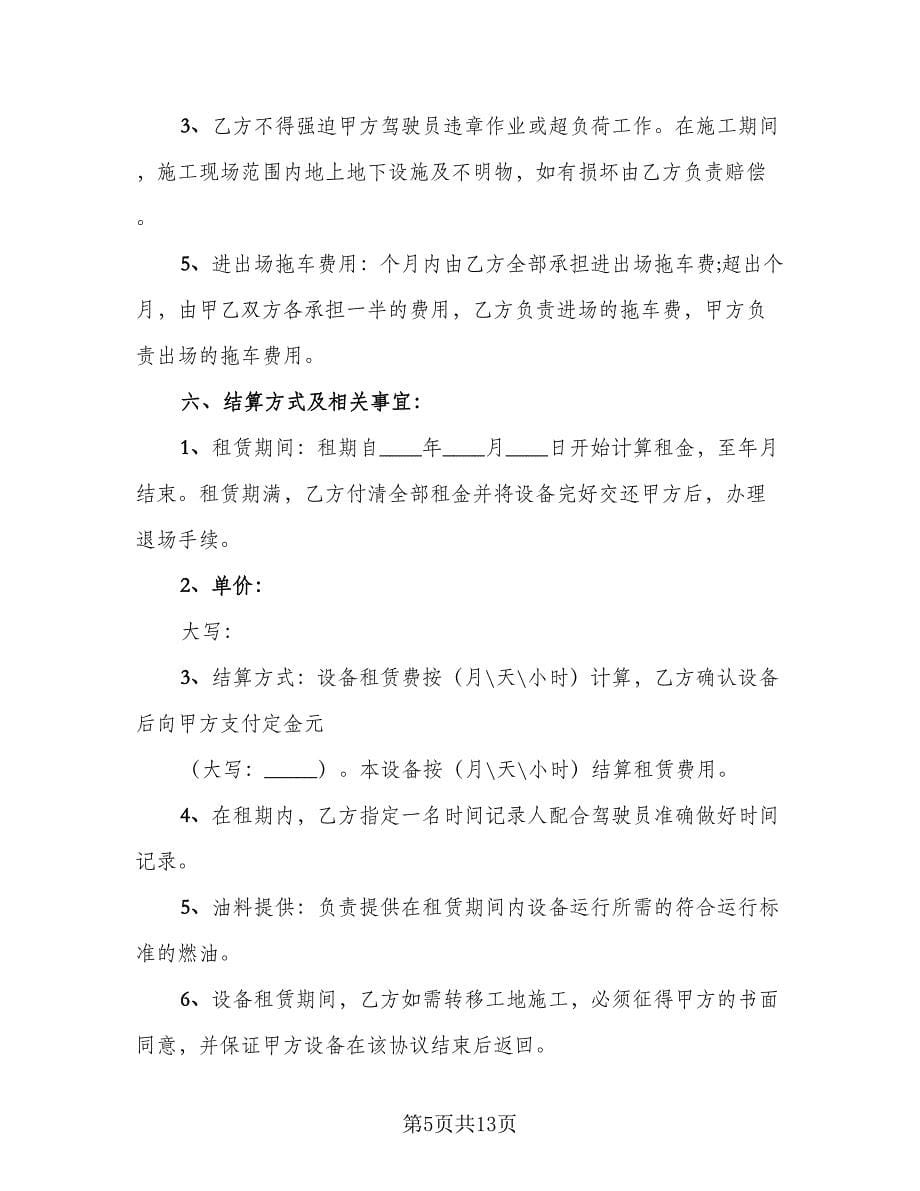 挖机租赁协议书标准范文（五篇）.doc_第5页