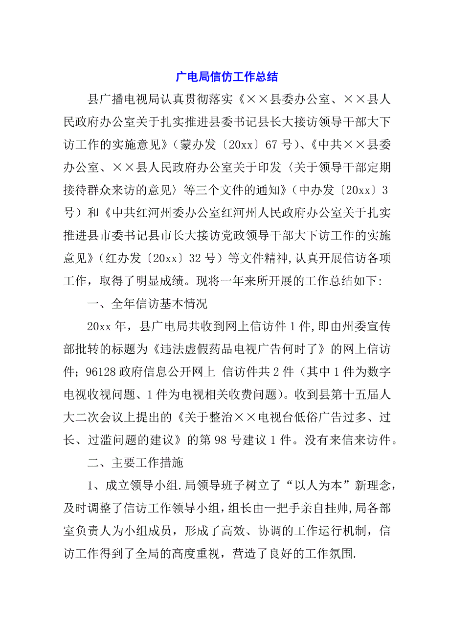 广电局信仿工作总结.docx_第1页