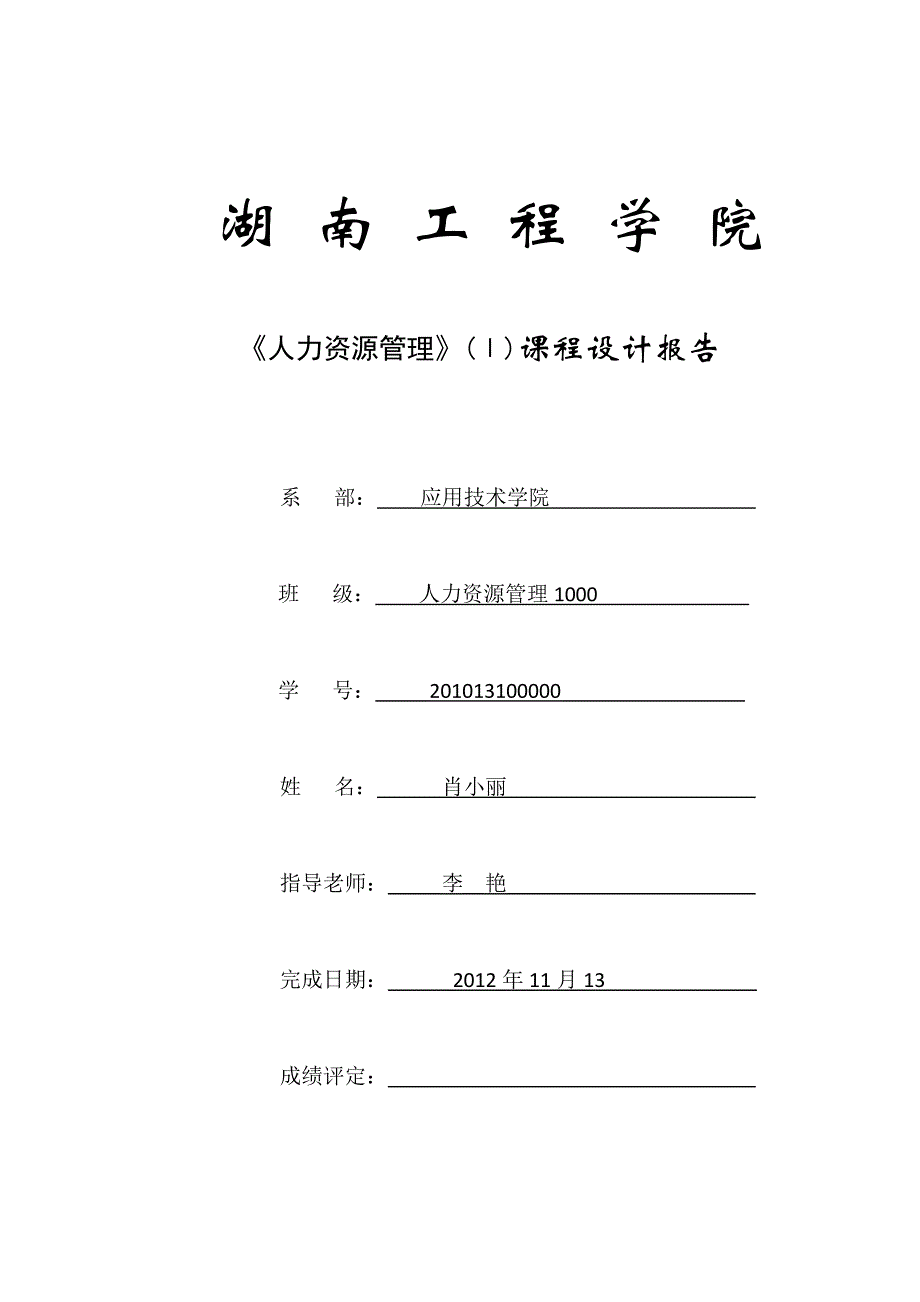 人力资源管理课程设计报告_第1页