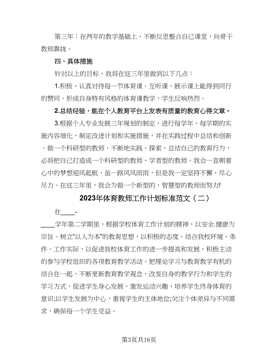 2023年体育教师工作计划标准范文（六篇）_第3页