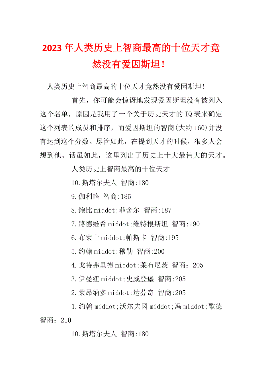2023年人类历史上智商最高的十位天才竟然没有爱因斯坦！_第1页